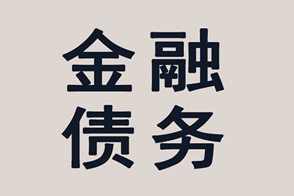 韩先生借款追回，讨债团队信誉佳